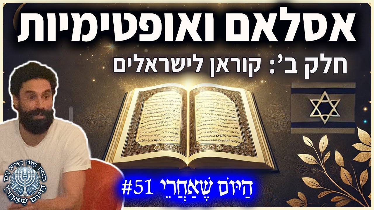 היהודים בקוראן: הכרת האסלאם כבסיס לשלום בר-קיימא - חלק ב' | הַיּוֹם שֶׁאַחֲרֵי #51