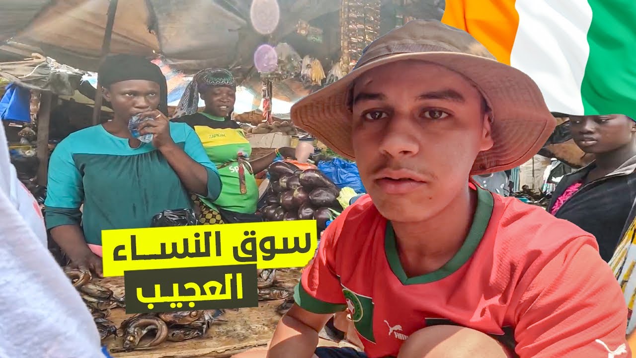 دخلنا اكبر سوق شعبي للنساء في سان بيدرو ‼️ وجربنا اغرب المأكولات كوت ديفوار 🇨🇮 | افريقيا 108