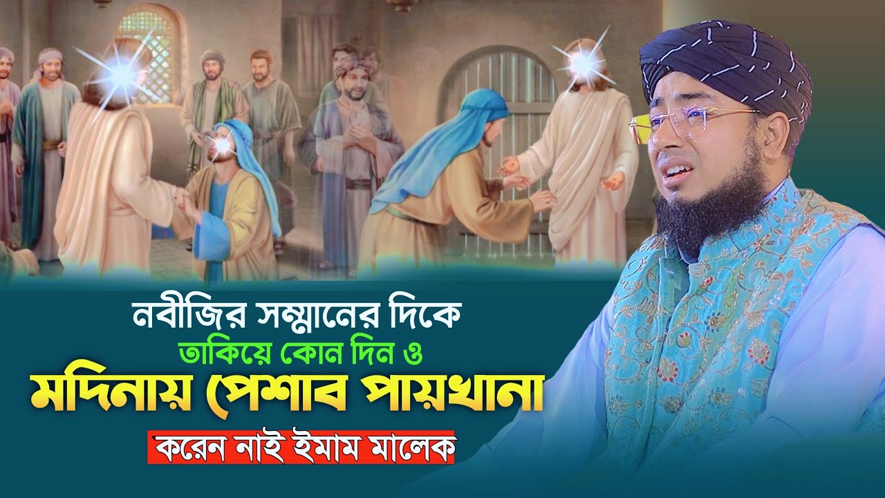 নবীজির সম্মানের দিকে তাকিয়ে কোন দিন ও মদিনায় পেশাব পায়খানা করেন নাই ইমাম মালেক |