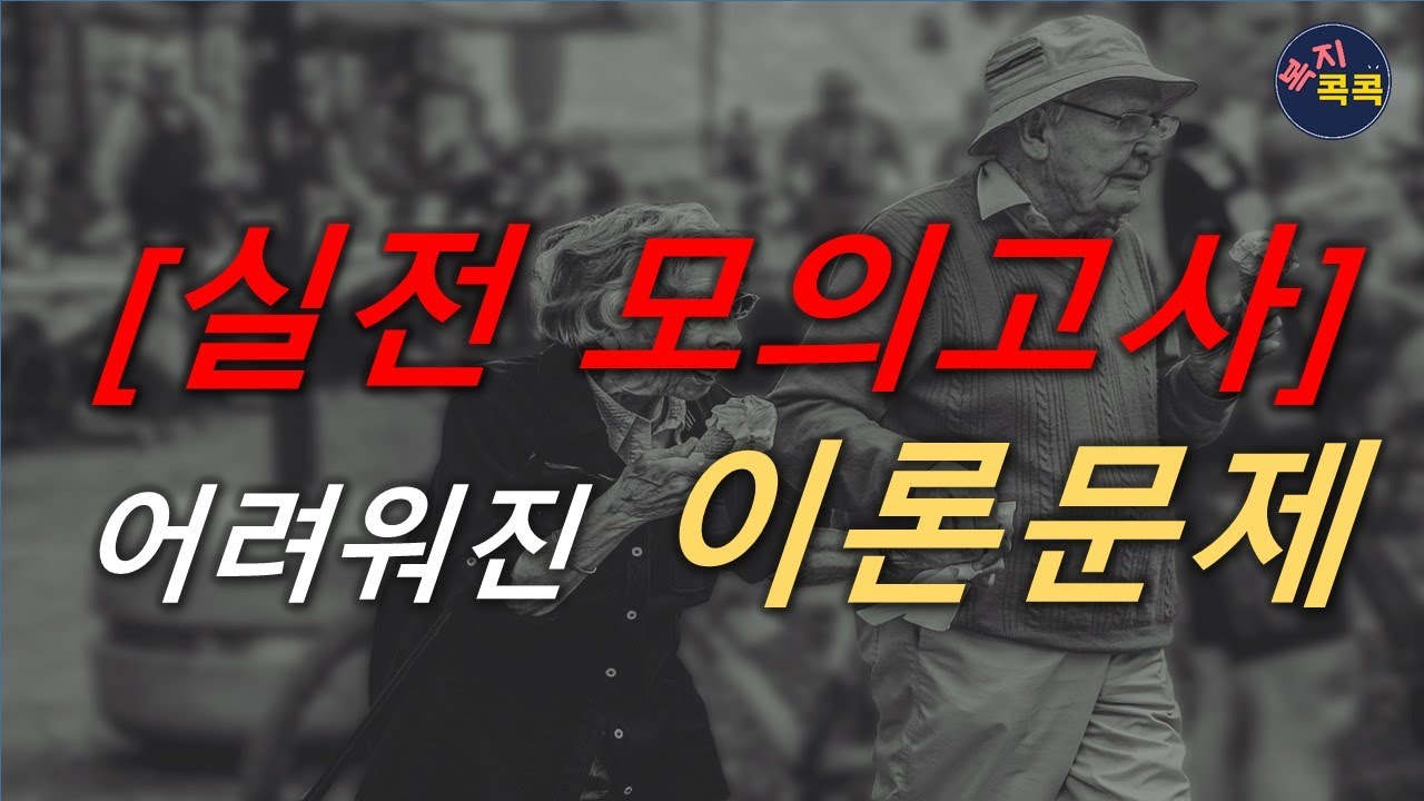 [핵심  모의고사] 점점 어려워지고 있는 이론 35문제풀이