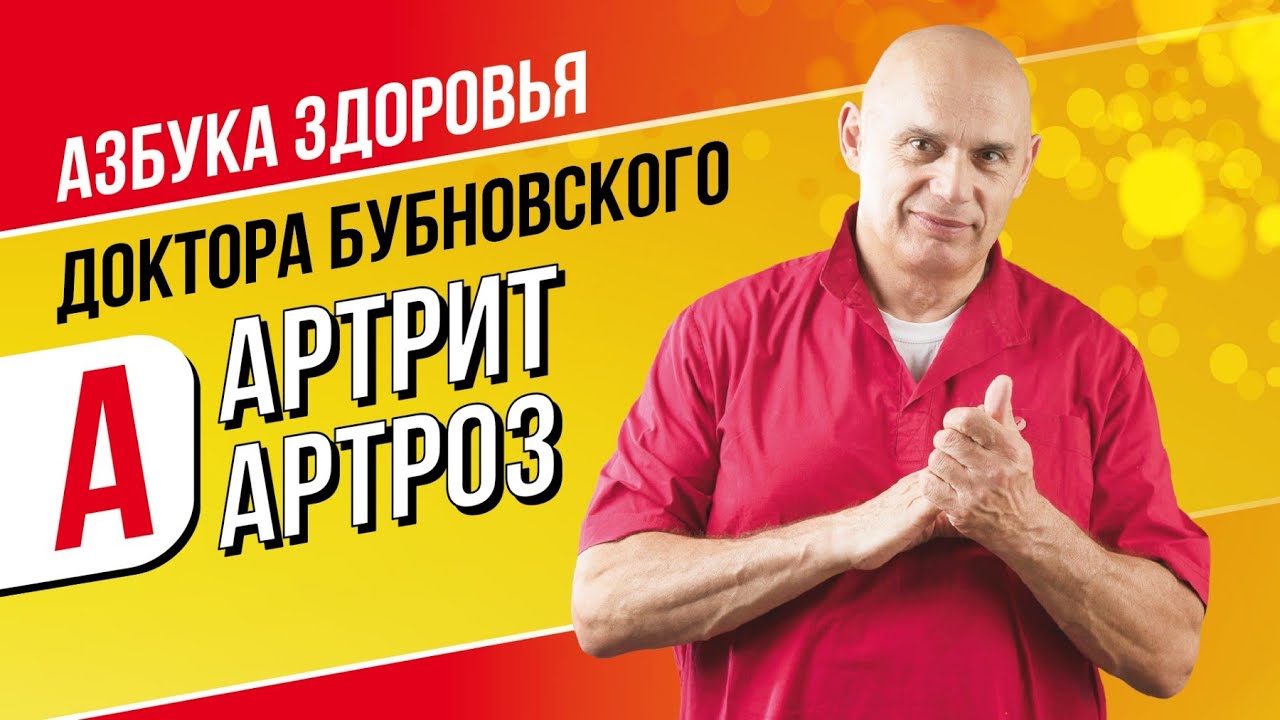 АРТРИТ И АРТРОЗ.18+ Доктор Бубновский раскрывает секреты лечения