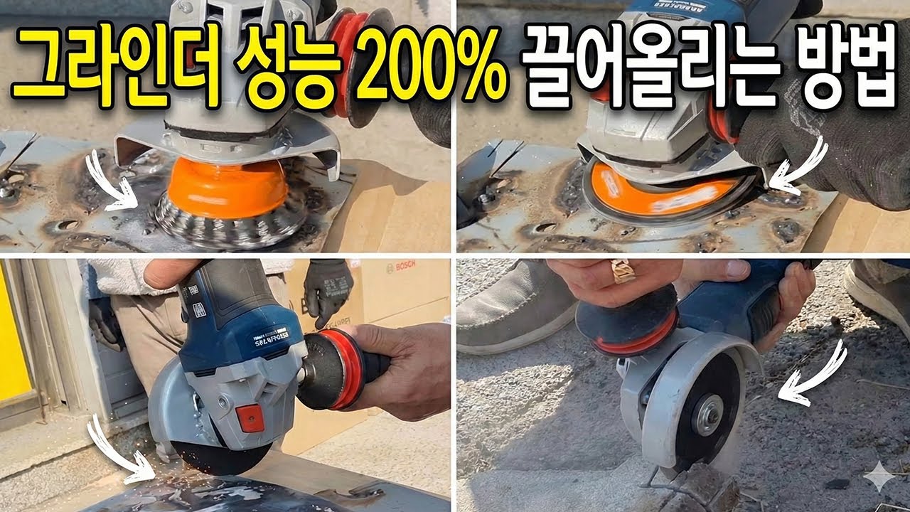 그라인더, 이렇게 쓰면 훨씬 빠릅니다 #그라인더 #보쉬 #절단기 #연마