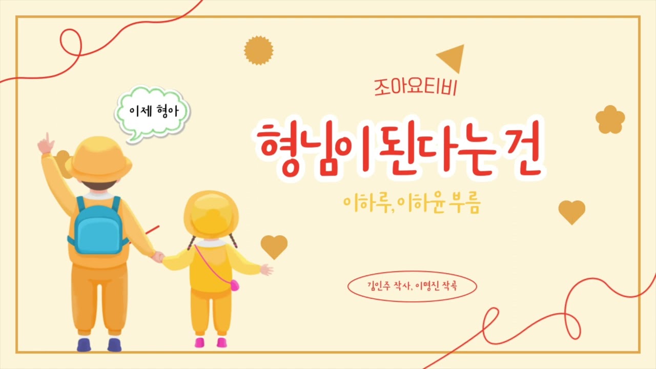 조아요TV 2월동요 : 형님이 된다는 건 가사판 #수료동요 #유치원수료식 #어린이집수료식 #2월배우기좋은동요