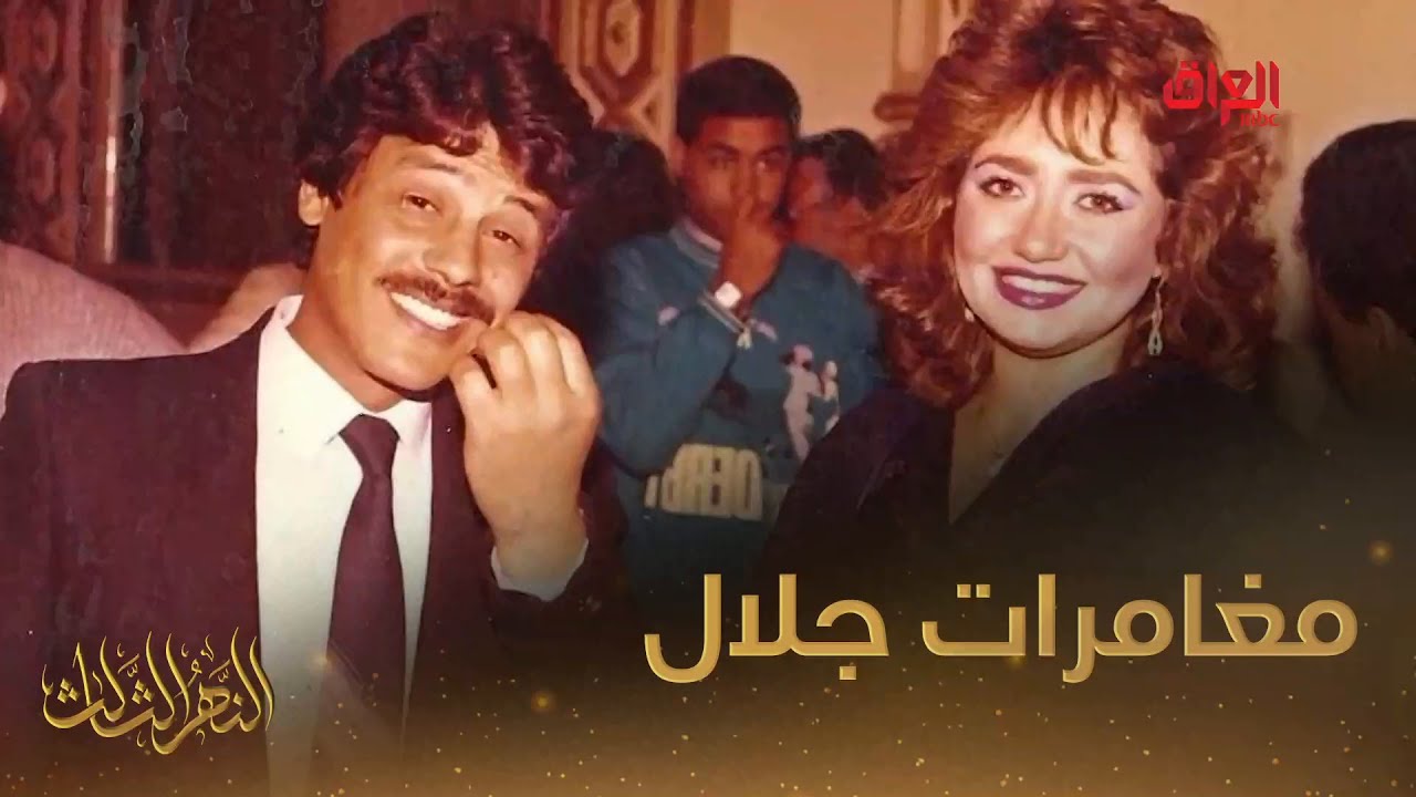 من الطيران إلى التمثيل وأول منعطف في حياة جلال كامل
