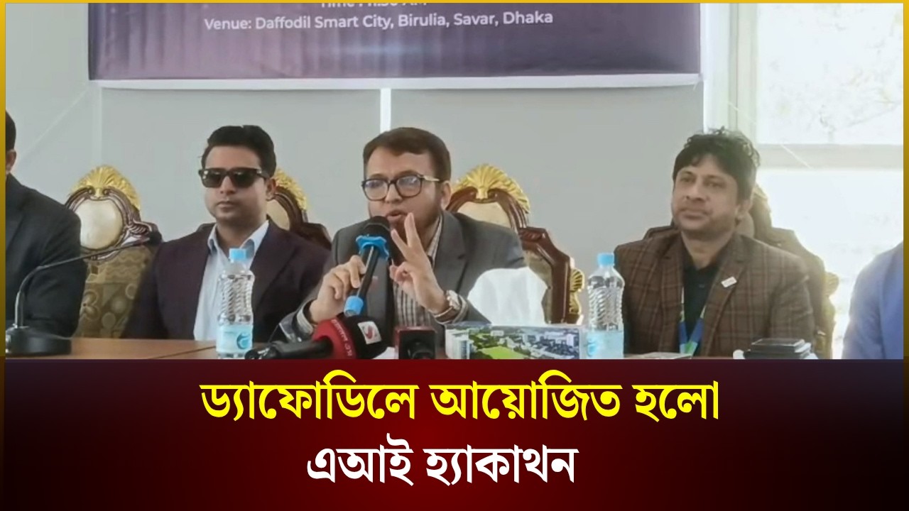 ড্যাফোডিলে আয়োজিত হলো এআই হ্যাকাথন | Daffodil International University |  The Daily Campus