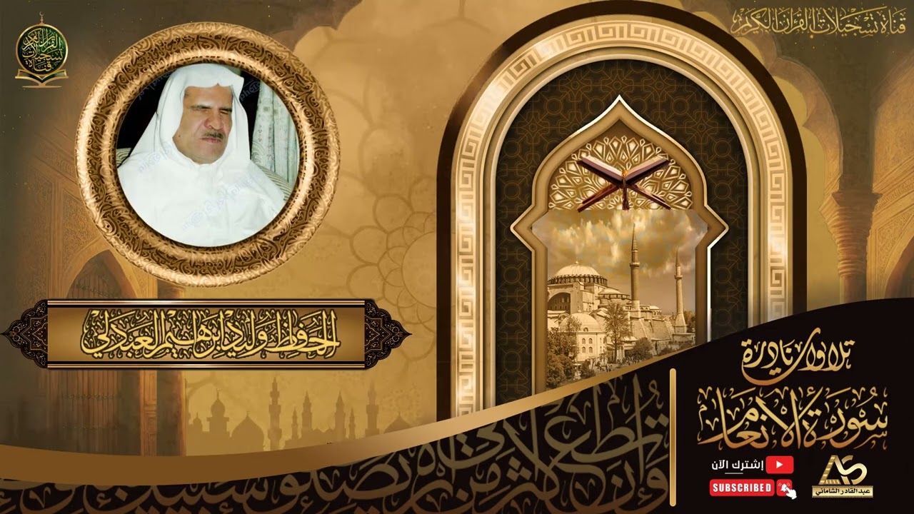 النسخة الخام من التلاوة الاشهر بصوت الحافظ وليد ابراهيم العبدلي رحمه الله