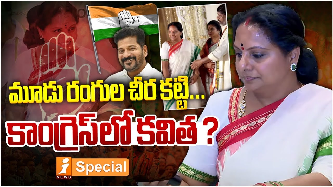 కాంగ్రెస్ లో కవిత ? | Kalvakuntla Kavitha | Congress Party ? | Revanthreddy | iNews