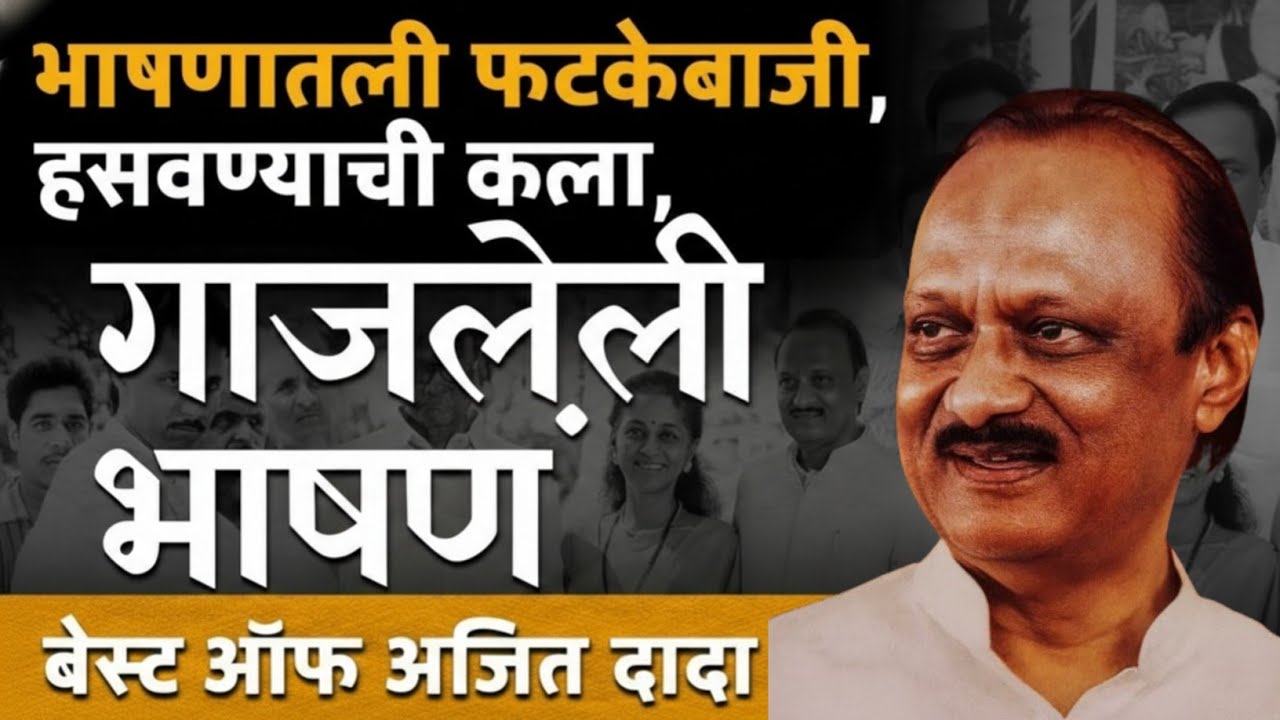 “हसवत हसवत आठवणीत नेणारे डायलॉग 😭🔥| Ajit Pawar Funniest Comedy Dialogues EVER” | Miss You Dada