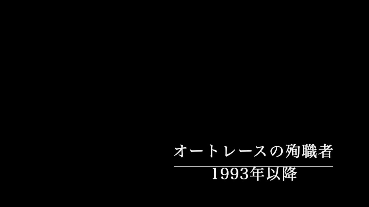 オートレースの殉職者(1993年以降)