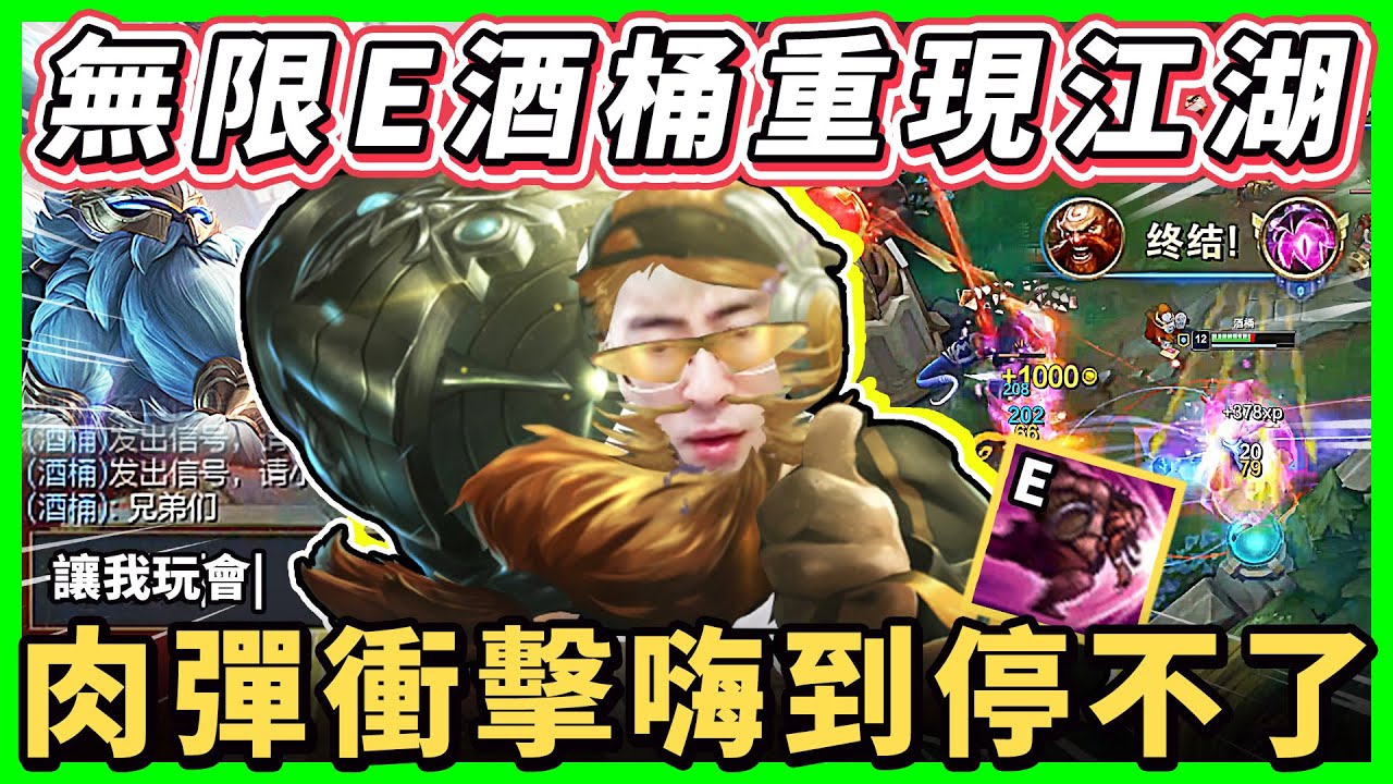 【猴哥】「破200技能急速CD酒桶！」把翻盤東西全打沒！『無止盡的肉彈衝擊！』- S11 酒桶 Gragas
