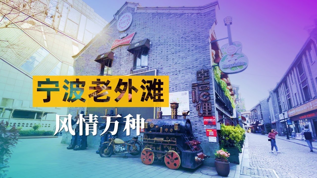 宁波老外滩，一座比上海外滩历史更悠久的中国外滩