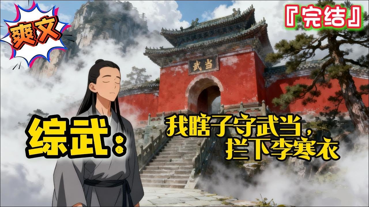 完结《综武：我瞎子守武当，拦下李寒衣》苏恪重生综武世界，成为武当派瞎眼弟子，并意外觉醒守山系统… #爽文 #小说 #武侠 #一口气看完 #有声书 #有聲書 #穿越 #系统 #完結 #有声小说 #无敌