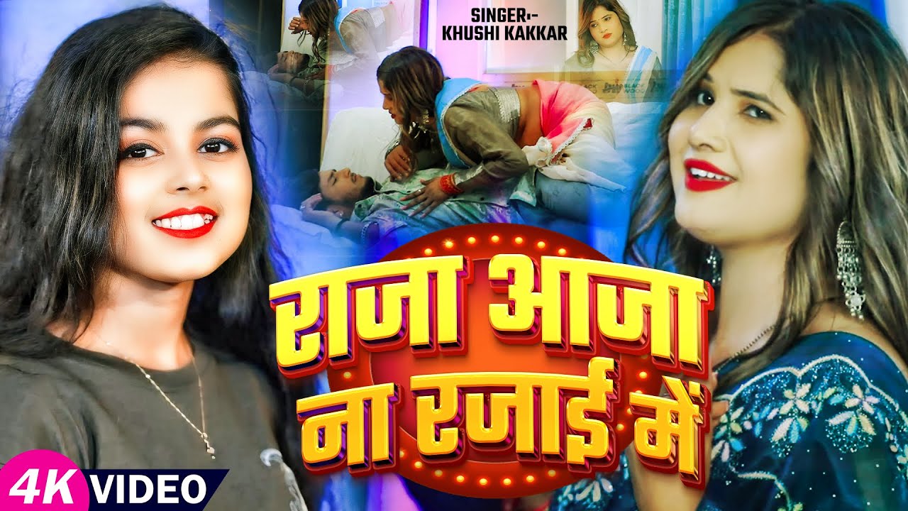 Video - #जाड़ा स्पेशल | राजा आजा ना रजाई में | #Khushi Kakkar | Raja Aaja Na Rajai Me | Bhojpuri Song