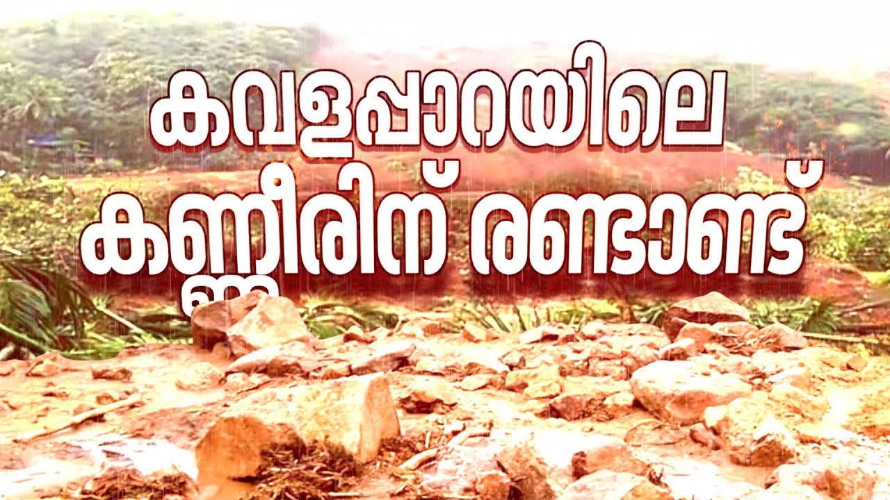 ആ മഴ കവളപ്പാറ നിവാസികളുടെ കണ്ണീരായിരുന്നു Kavalappara tragedy