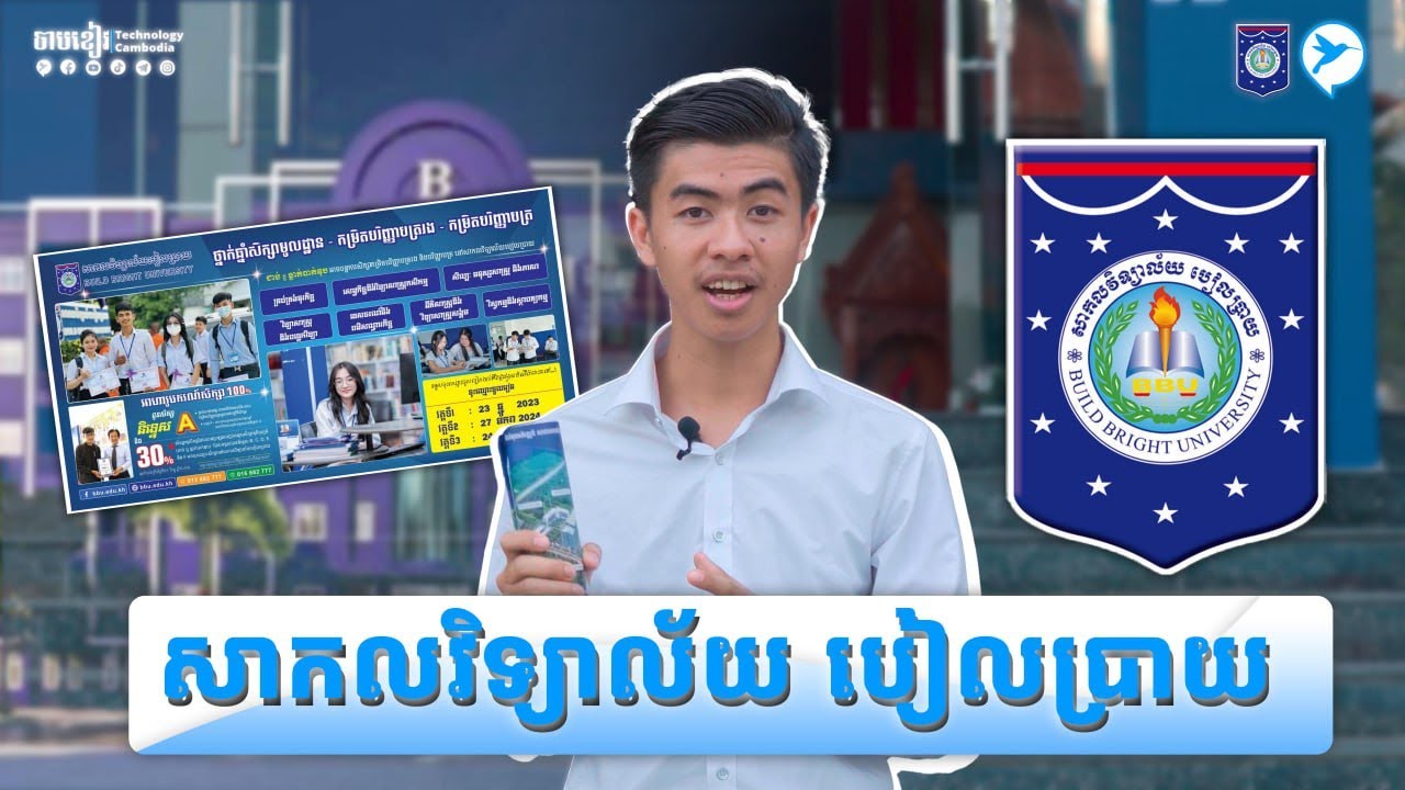 មកមើលសាកលវិទ្យាល័យបៀលប្រាយ
