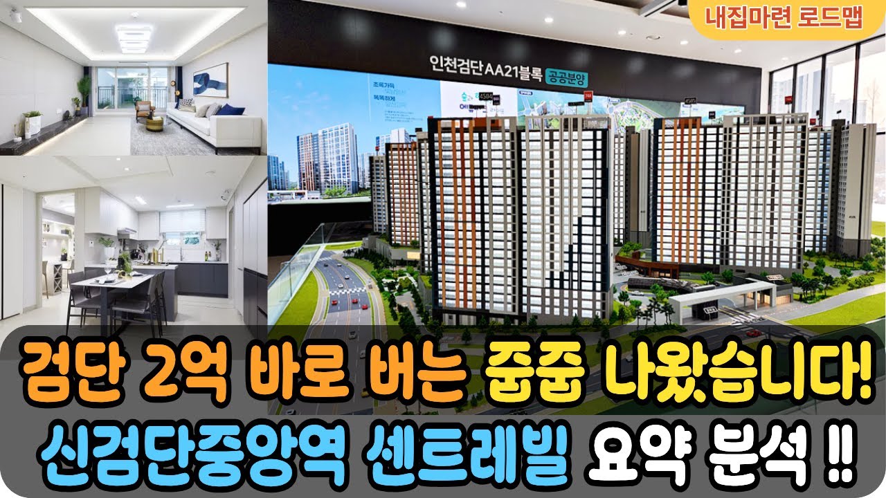 [공공분양] 신검단중앙역 센트레빌(AA21) 바로 2억 벌고 시작하는 줍줍 나왔습니다! 인천 거주하는 무주택세대구성원 자격조건없이 청약 가능!!