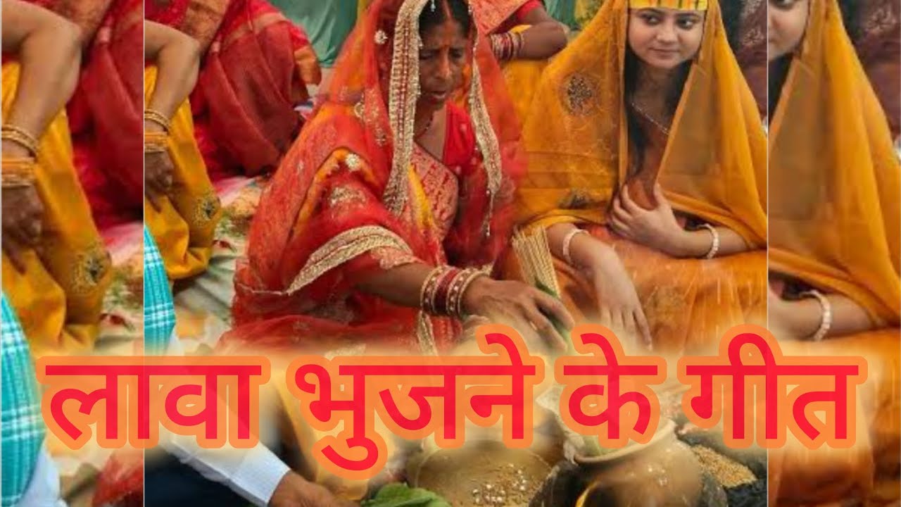 Lawa Bhujai geet लावा भुजले नयोता देलियो....। wedding song || विवाह गीत। #geetwithme