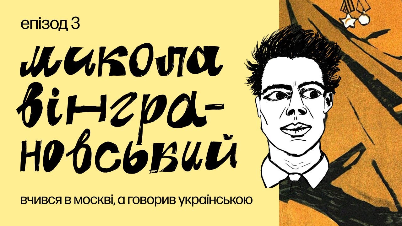 Чому Довженко купував взуття Вінграновському? Поет, який навчався в москві, а говорив українською