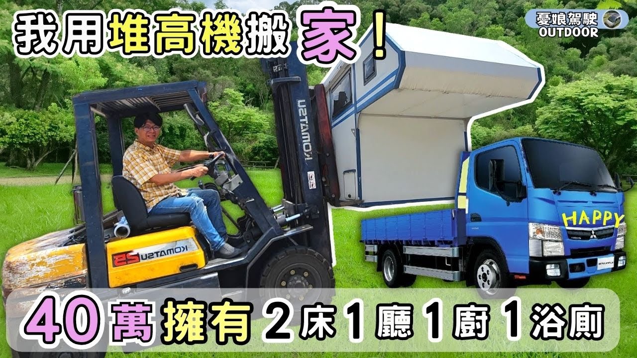 40萬改裝露營車【Fuso 五噸貨車，打造2床1廳1廚1浴廁成外的家】可載摩拖車｜一車多用｜｜承載式露營車｜露營車改裝｜露營車DIY｜ vanlife《憂娘駕駛Outdoor》