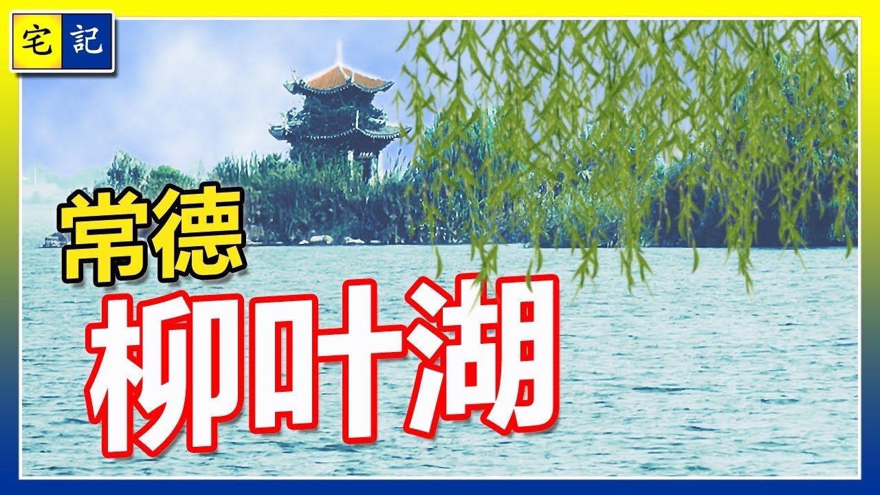 张家界之旅 | Day 1 柳叶湖