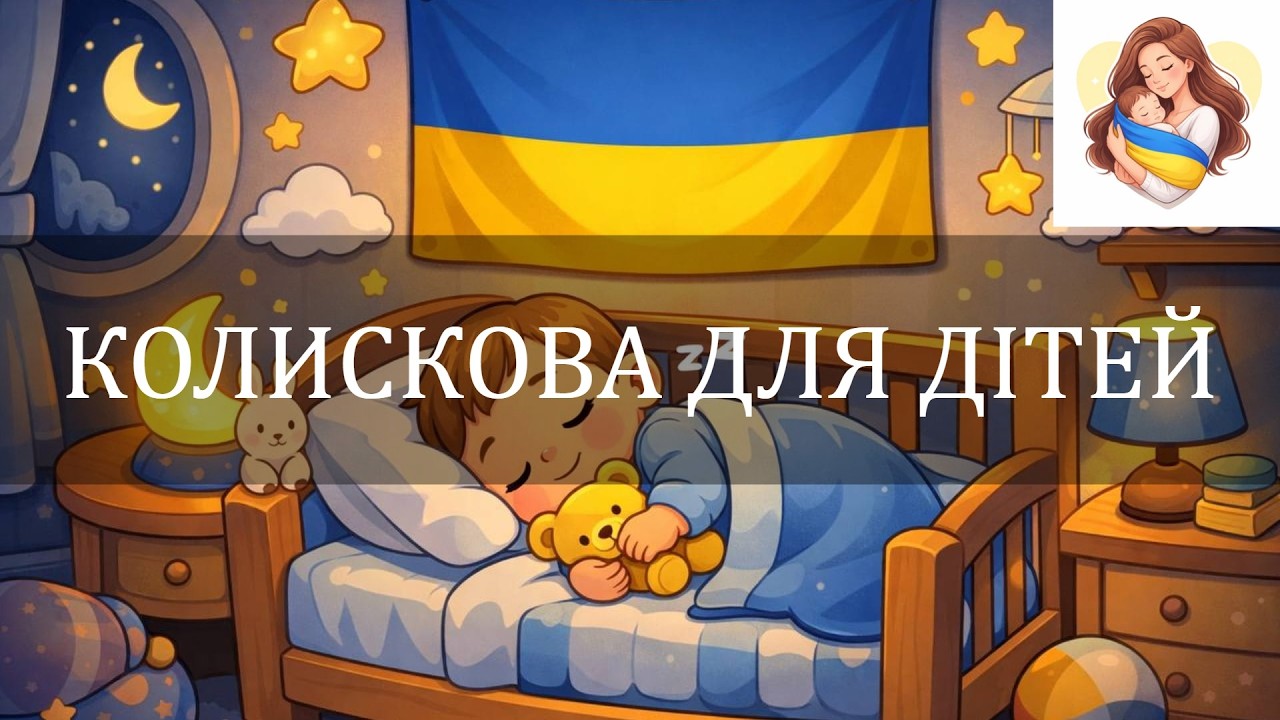 💛💙 КОЛИСКОВА для дітей 💛 Музика для сну 💙 Baby Sleep Music