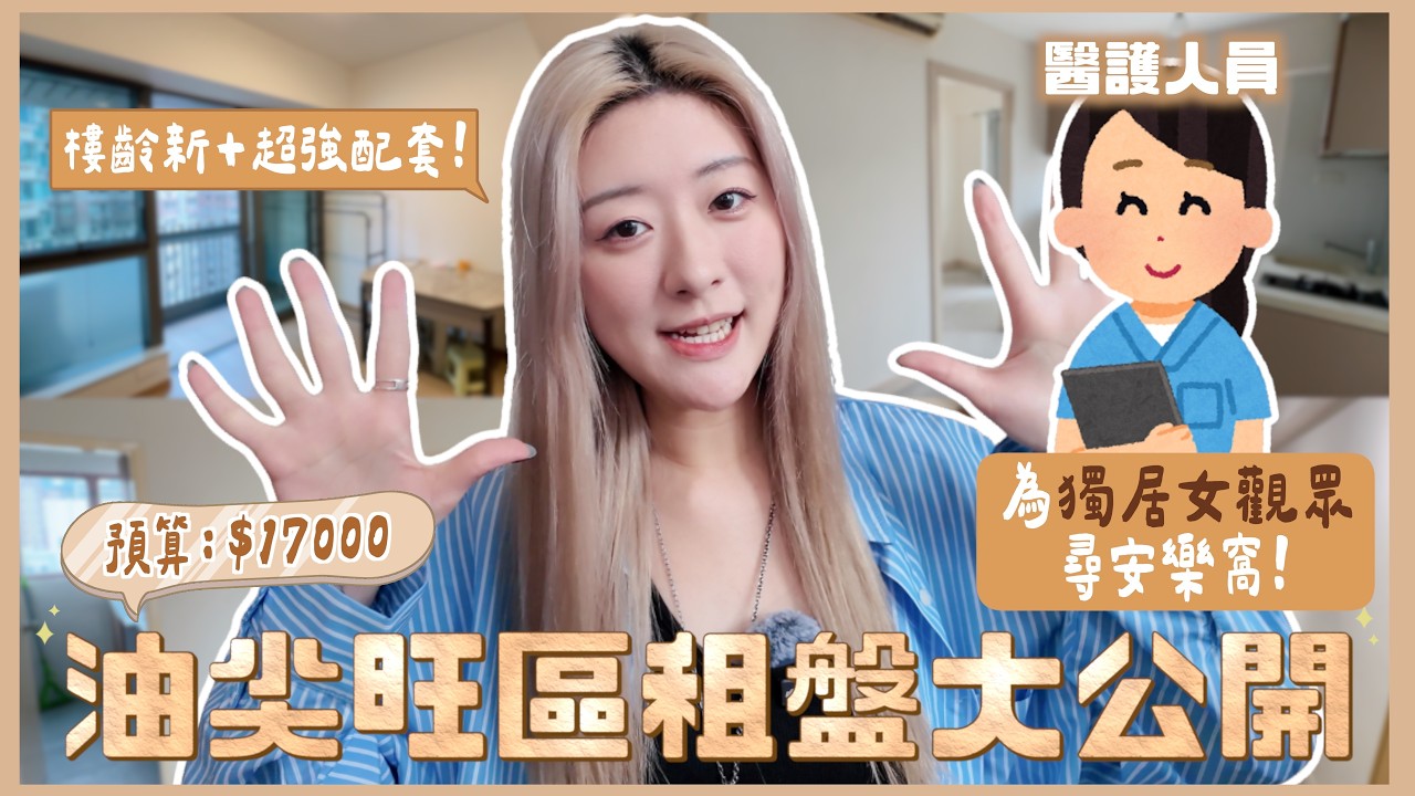 【睇樓實錄🏡EP02】為獨居女觀眾尋安樂窩✨月租$17000內💰油尖旺區樓齡新租盤🔍 交通方便+超強配套🏡 ❀ GigiWorldPlay