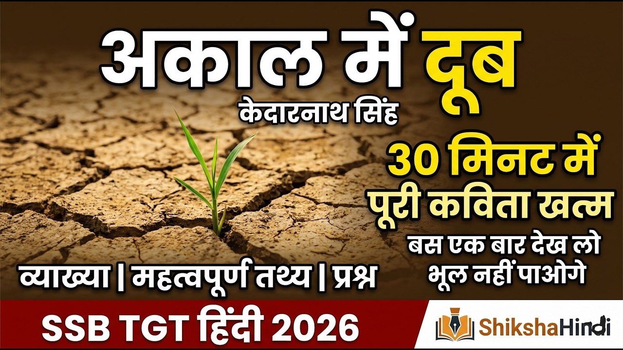 AAKAAL MEN DOOB । अकाल में दूब । कविता । व्याख्या । IMP NOTES । महत्वपूर्ण तथ्य ।