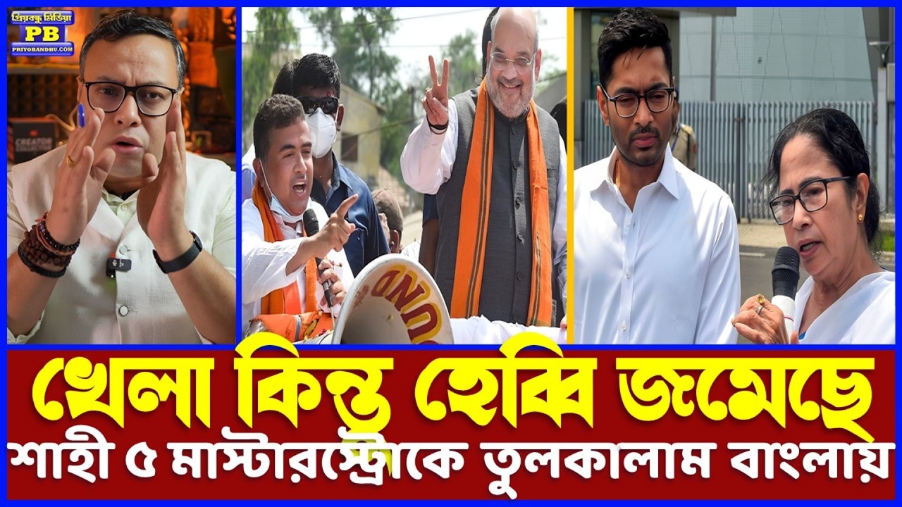 দুদিনেই ডিডিমনিকে ৫ গোলের মালা পড়ালেন অমিত শাহজি! মুখ বাঁচাতে ভাইপোর প্রবল ছটফটানি শুরু!