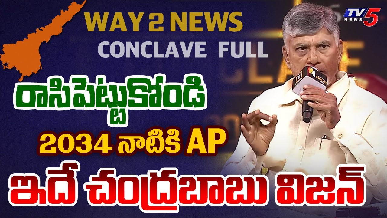 రాసిపెట్టుకోండి.. | AP CM Chandrababu Naidu Latest Interview | Way 2 News Conclave 2025 | TV5 News
