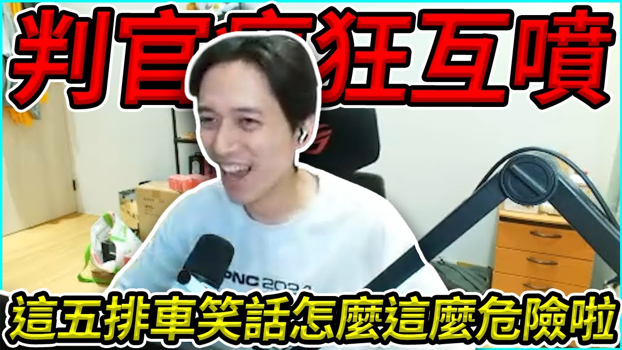判官狂噴! 這五排車的笑話怎麼這麼危險啦!? Feat.@AnninMiru@Kant0211@kmomo0512@rexderyt by 舒跑｜Krapy 虧皮｜實況精華｜叉滴娛樂