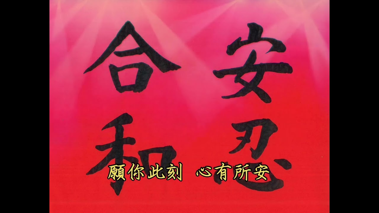 佛陀成道日這天，德昕師父以「安忍合和」祝褔大家。