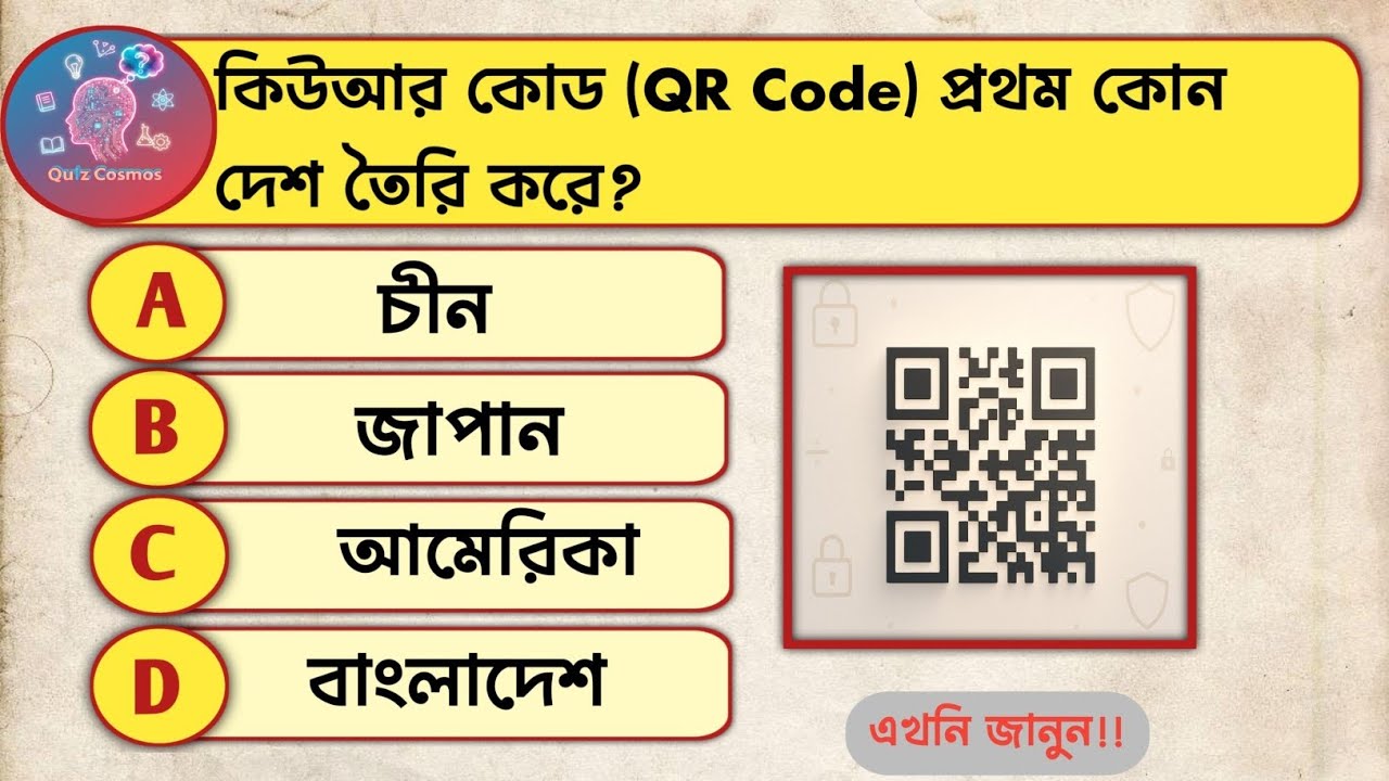 (QR Code) প্রথম কোন দেশ আবিষ্কার করে?#quiz #ict #generalknowledge #banglagk 