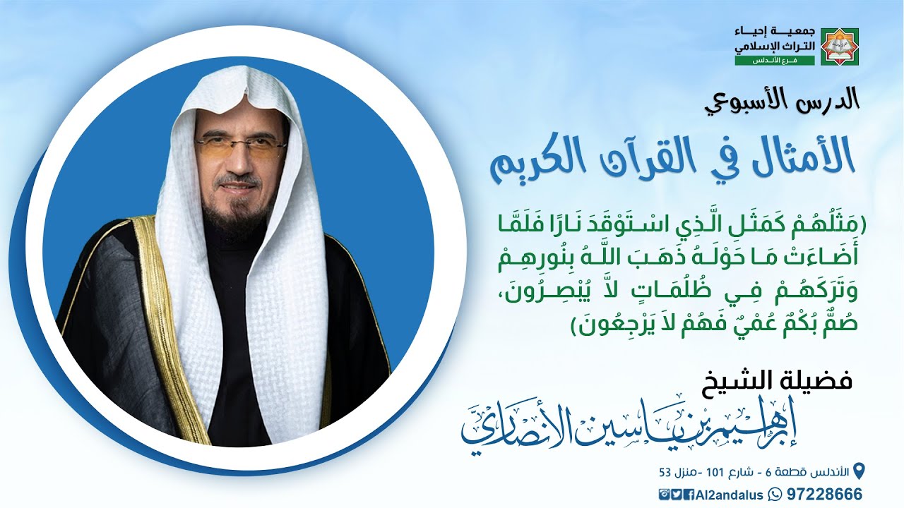 الأمثال في القرآن الكريم | المجلس الأول | الشيخ إبراهيم الأنصاري