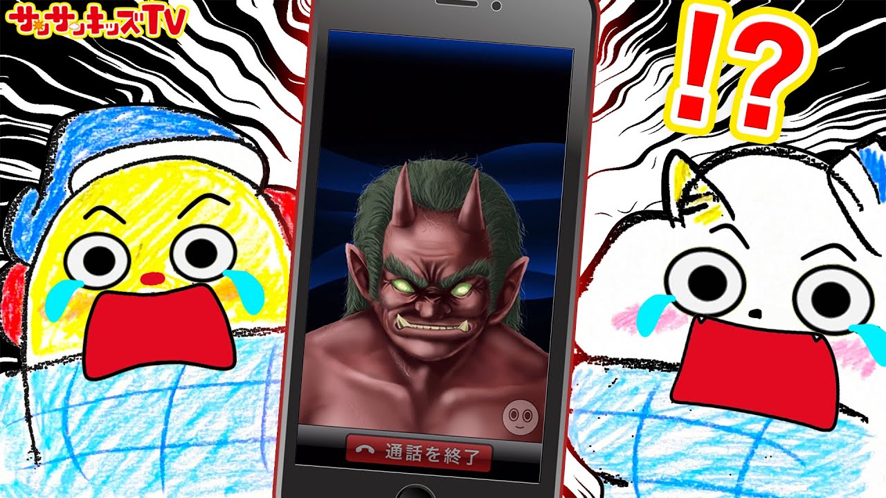 鬼から電話！早く寝ないと赤鬼がやってくる！夜遅くまでスマホだめ！みんなは良い子？悪い子？よい生活習慣・お絵かき寸劇・親子向け知育教育アニメ★サンサンキッズTV★