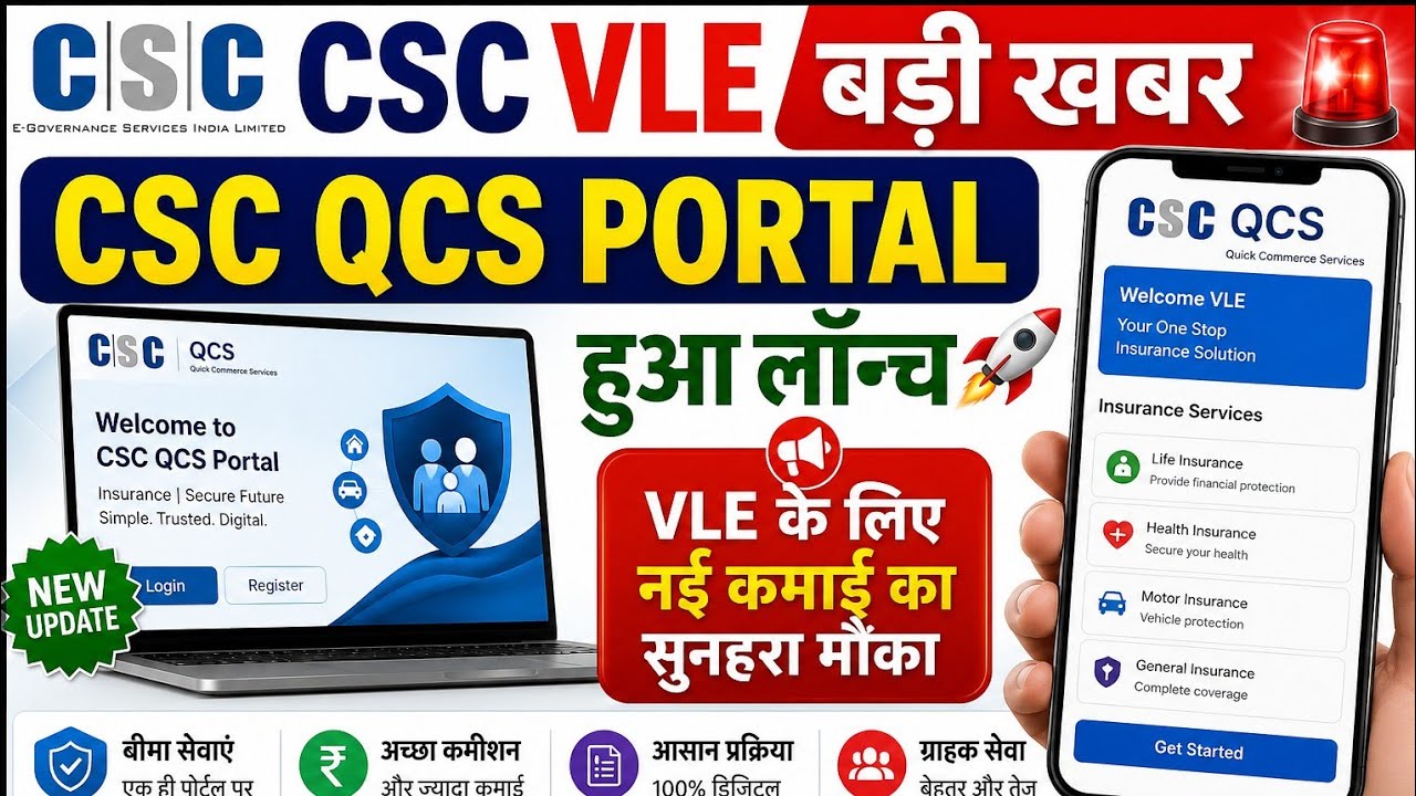 CSC VLE बड़ी खबर 🚨 CSC QCS Portal हुआ लॉन्च l CSC New Update l CSC insurance नया पोर्टल 2026 l CSC 