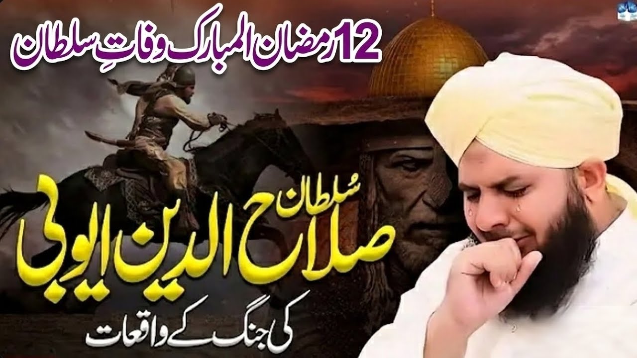 𝟭𝟮  Ramzan Mubarak: 𝗪𝗮𝗳𝗮𝘁 𝗦𝘂𝗹𝘁𝗮𝗻 𝗦𝗮𝗹𝗮𝗵𝗱𝗶𝗻 𝗔𝗶𝘆𝘂𝗯𝗶 | 𝗕𝗮𝗬𝗮𝗡 𝗣𝗶𝗿 𝗔𝗷𝗺𝗮𝗹 𝗥𝗮𝗭𝗮 𝗤𝗮𝗱𝗿𝗶#peerajmalrazaqadri 