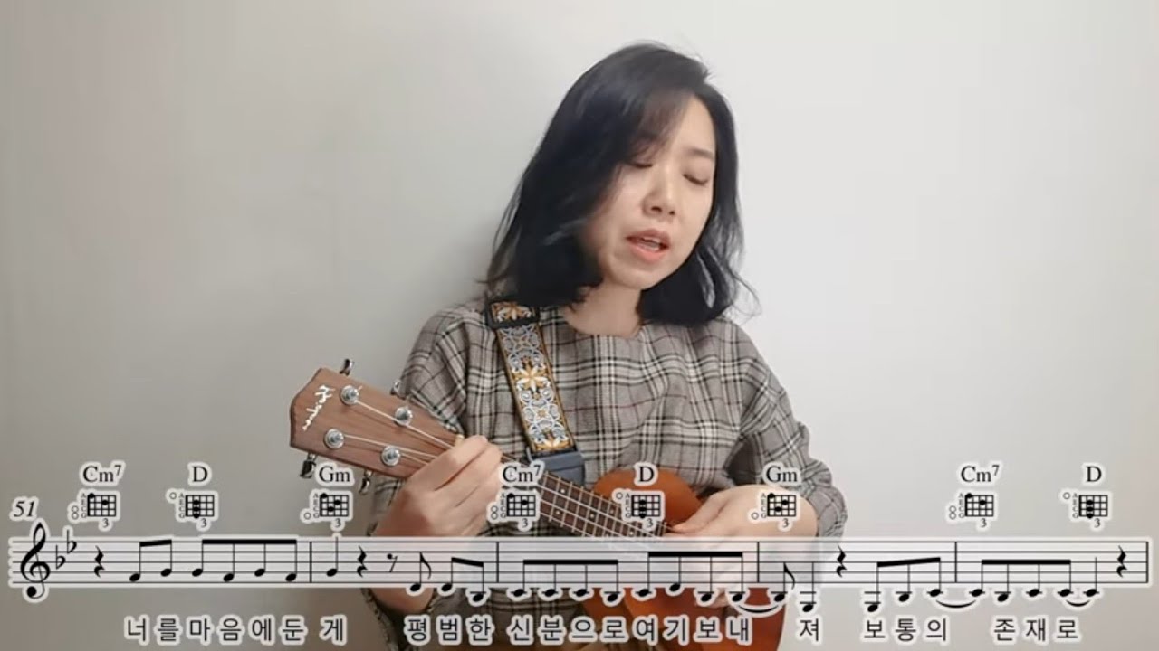 가장 보통의 존재(Most Ordinary Existence) - 언니네 이발관(Sister's Barbershop) ukulele cover