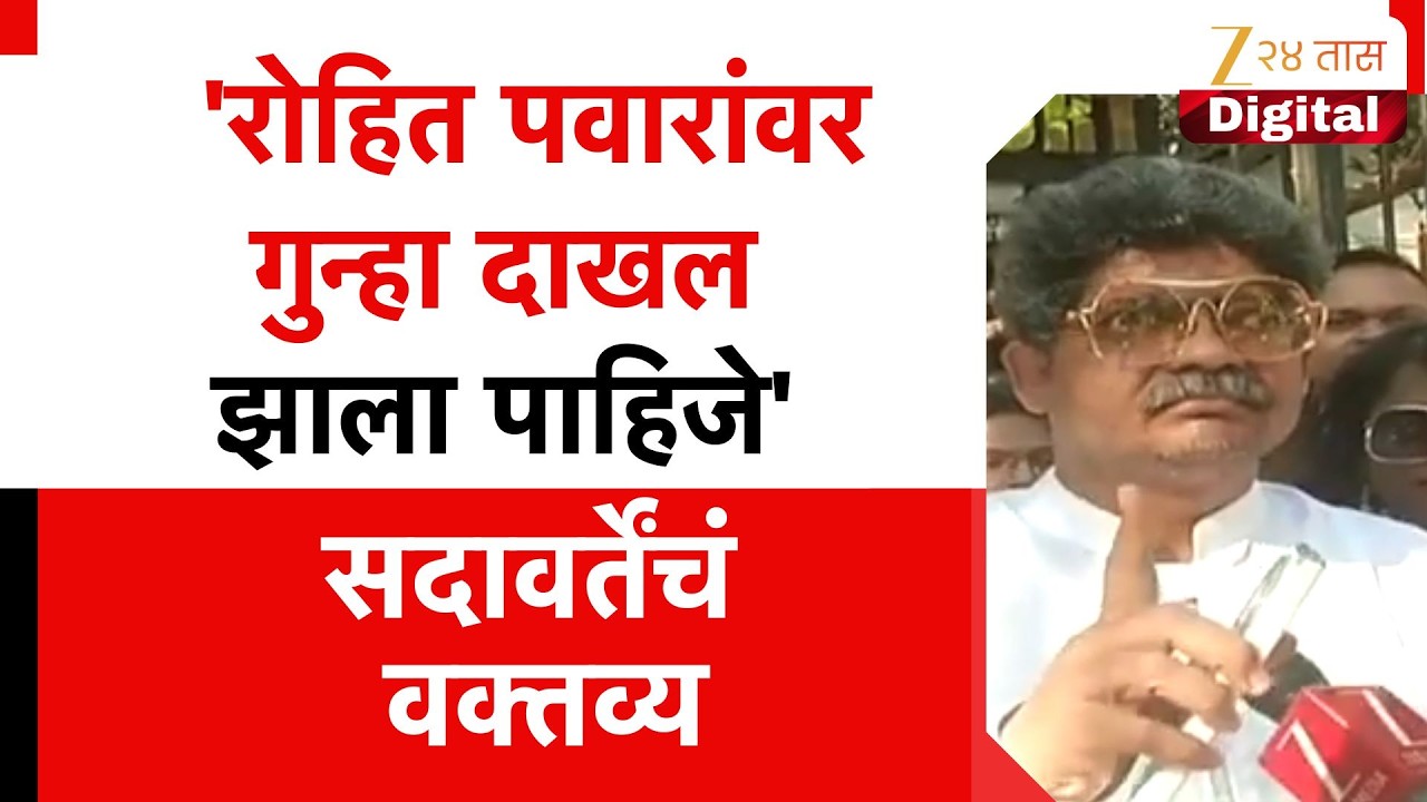 Gunratna Sadavarte | 'रोहित पवारांवर गुन्हा दाखल झाला पाहिजे' सदावर्तेंचं वक्तव्य