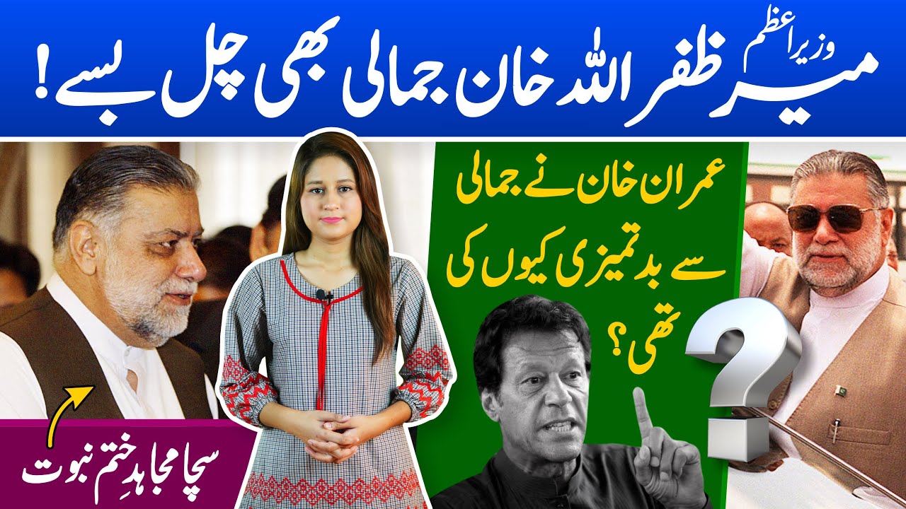 Mir Zafarullah Khan Jamali Biography (EX PM Pakistan) | From Bhutto to Nawaz Sharif & PM Imran Khan