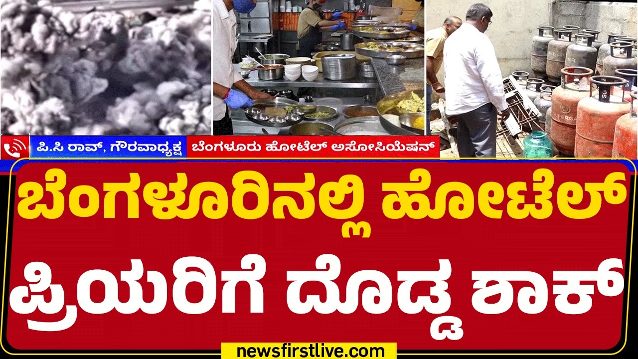 Israel Iran Conflict : ವಾಣಿಜ್ಯ ಬಳಕೆ Gas Cylinder ಸರಬರಾಜು ಸ್ಥಗಿತ | Bengaluru | @newsfirstkannada