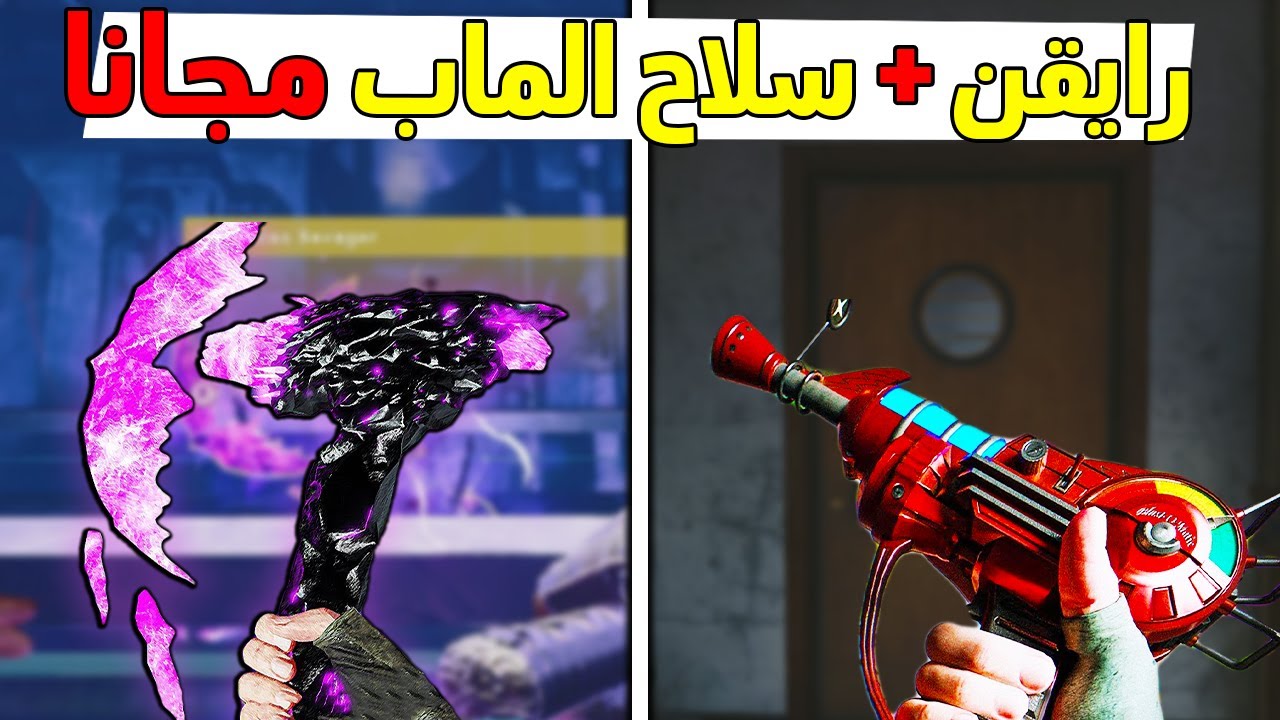 شرح سلاح الماب والريقن مجانا | الغرفة السريه