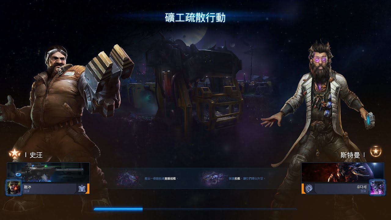 星海爭霸2 合作模式 史汪1 礦工疏散行動