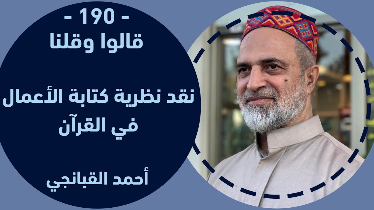 احمد القبانجي | نقد نظرية كتابة الأعمال في القرآن – 2024