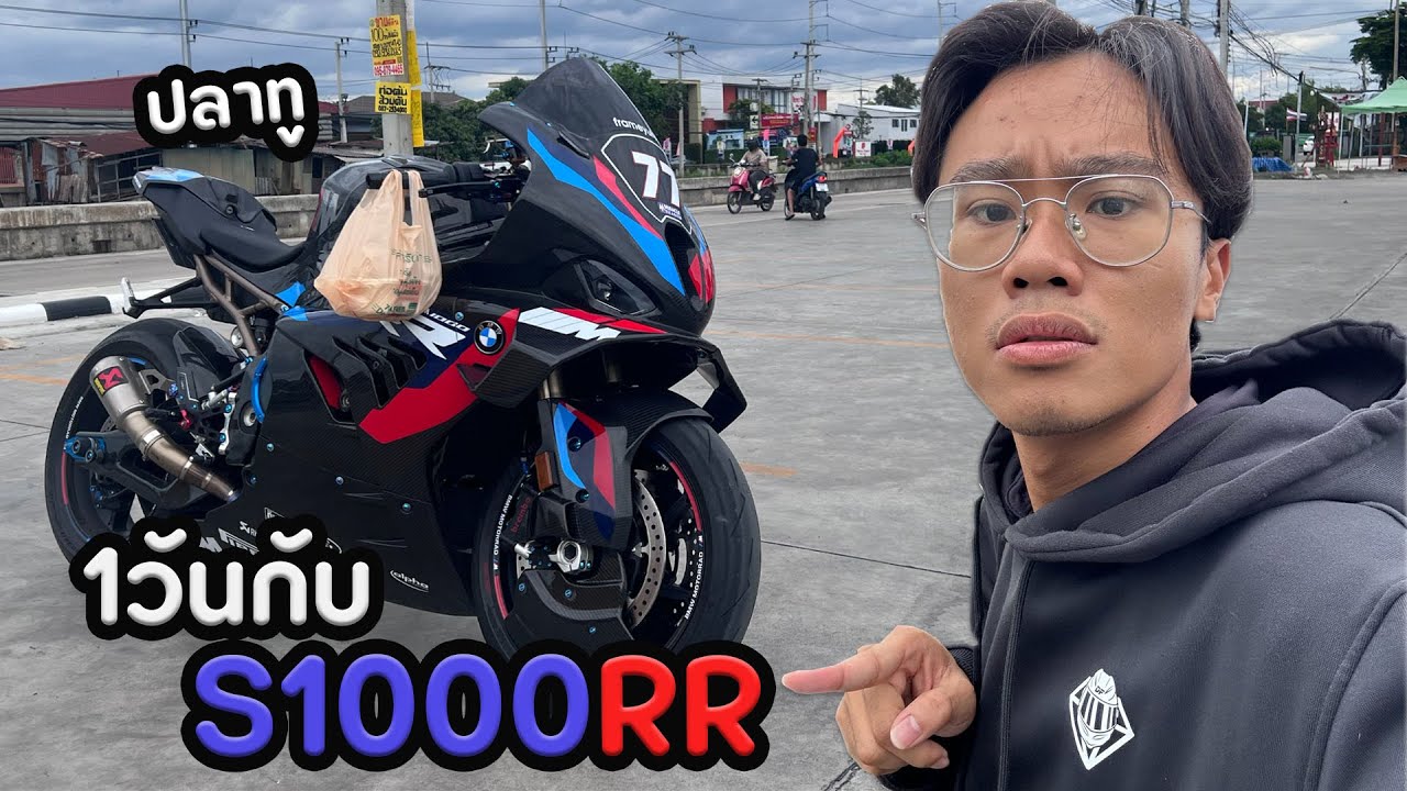 ใช้ชีวิตกับ S1000RRปลาทู 1 วัน!!
