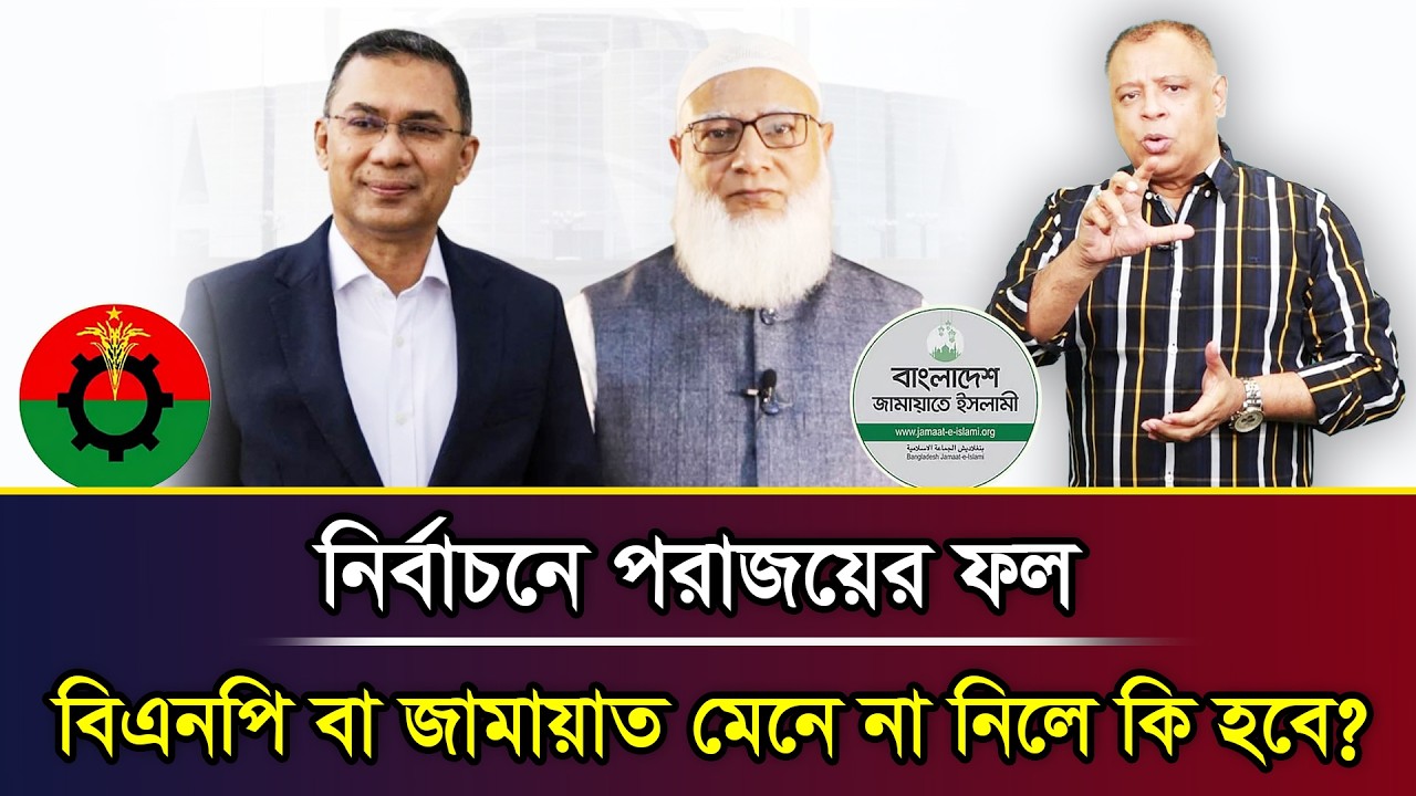 নির্বাচনে পরাজয়ের ফল বিএনপি বা জামায়াত মেনে না নিলে কি হবে? I Mostofa Feroz I Voice Bangla