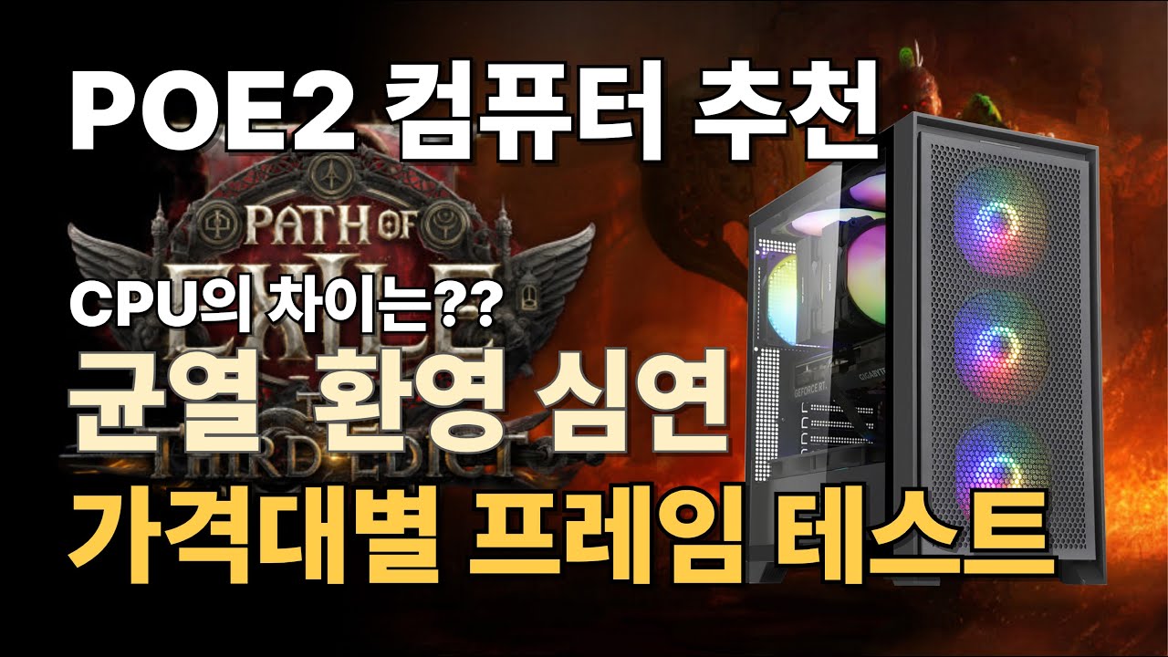 POE2 컴퓨터 사양 추천ㅣ심연 균열 환영 테스트 맵핑 구간 패스오브엑자일2 가격대변 견적