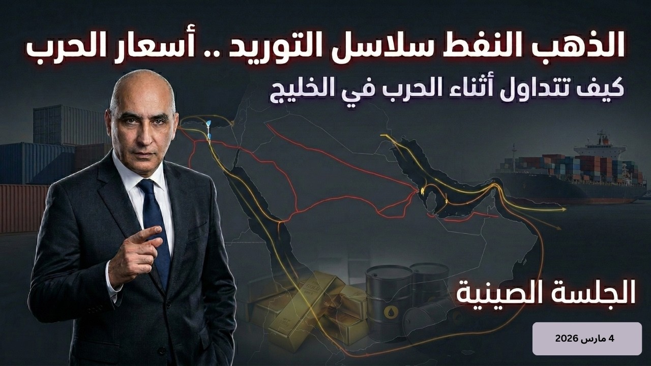 الذهب النفط سلاسل التوريد..أسعار الحرب