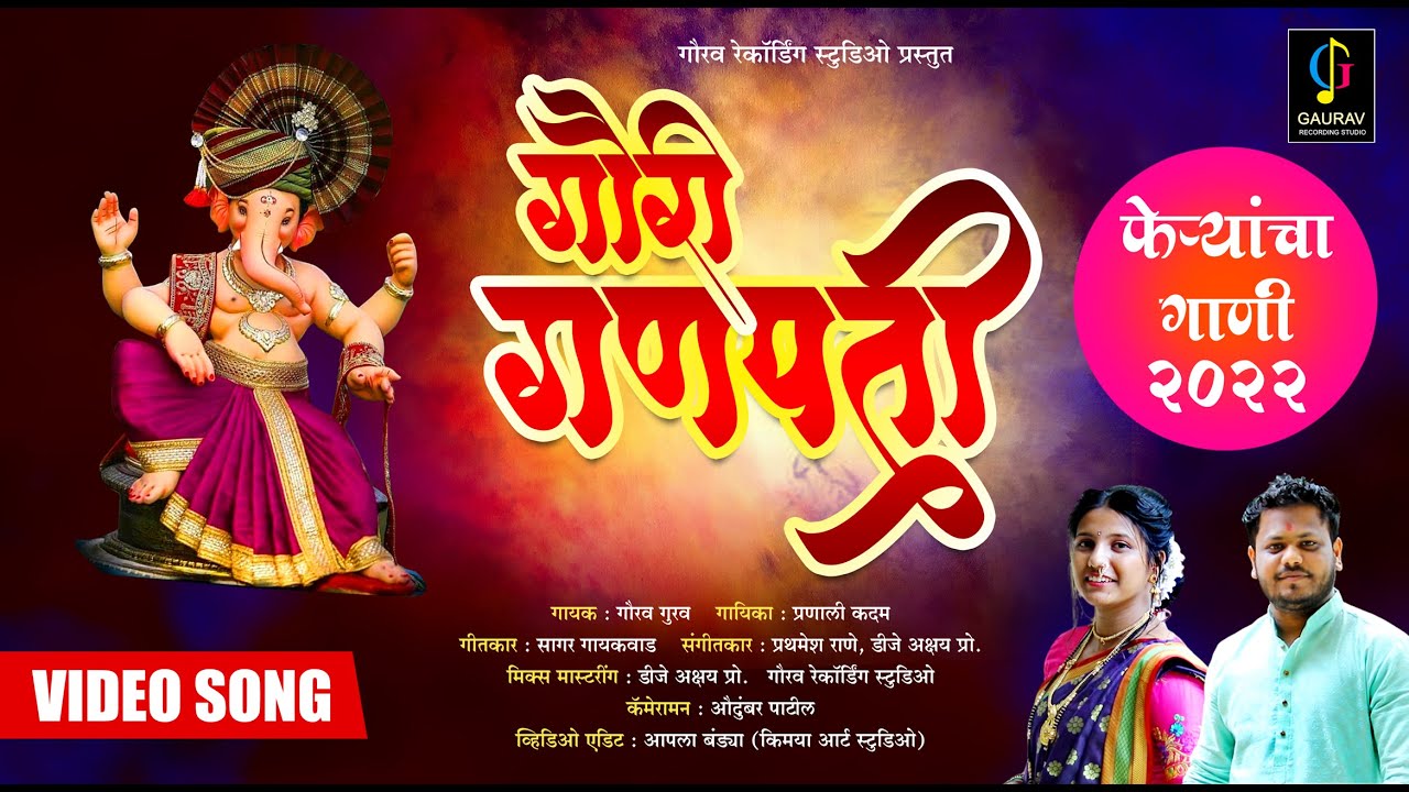 GAURI GANPATI FERYANCHI GAANI - गौरी गणपती फेऱ्यांचा गाणी  - SINGER GAURAV GURAV, PRANALI KADAM