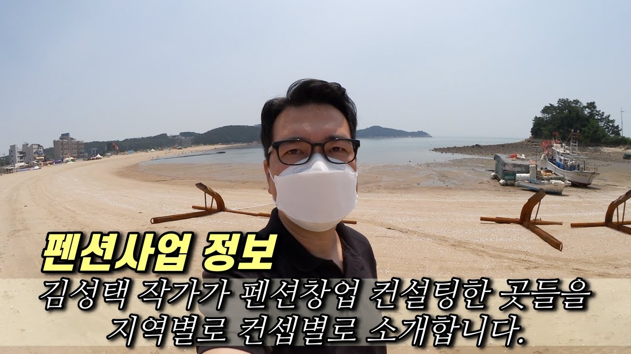 1세대 펜션부터 풀빌라까지 김성택 작가가 펜션창업 컨설팅을 했던 몇 곳을 소개합니다.