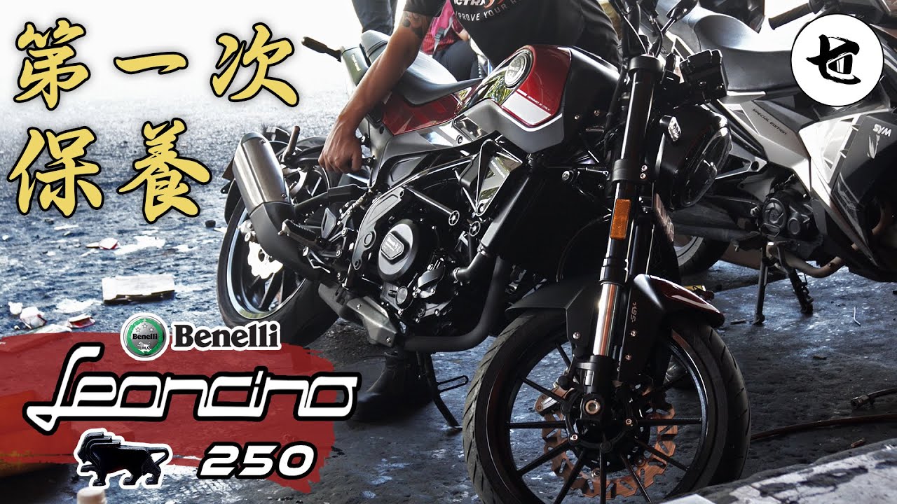 【第一次保養】Leoncino 250 SE 第一次保养被打脸｜记得学缓慢行驶｜骑帅不骑快